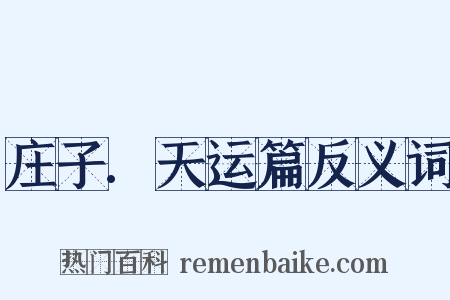 庄子.天运篇反义词是什么意思的图片